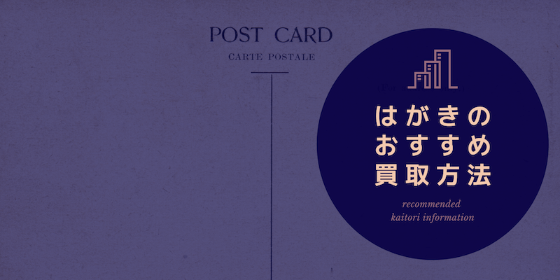はがきのおすすめ買取方法3選 古いはがき 往復はがき 年賀はがき 質屋と買取の初心者ガイド