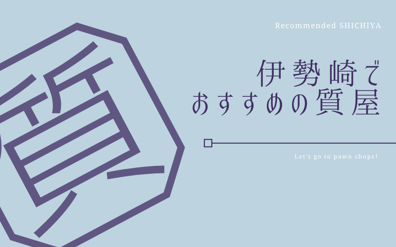 伊勢崎でおすすめの質屋 買取店5選 好アクセス 専門鑑定士 質屋と買取の初心者ガイド