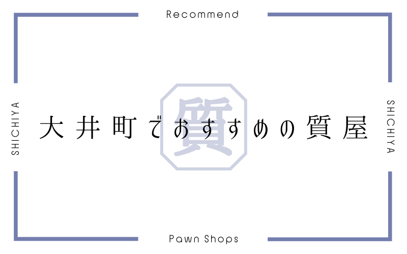 大井町でおすすめの質屋 買取店5選 老舗 駅チカ 質屋と買取の初心者ガイド