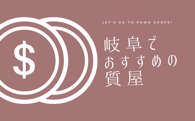 岐阜でおすすめの質屋 買取店5選 実績豊富 プロ鑑定士 質屋と買取の初心者ガイド